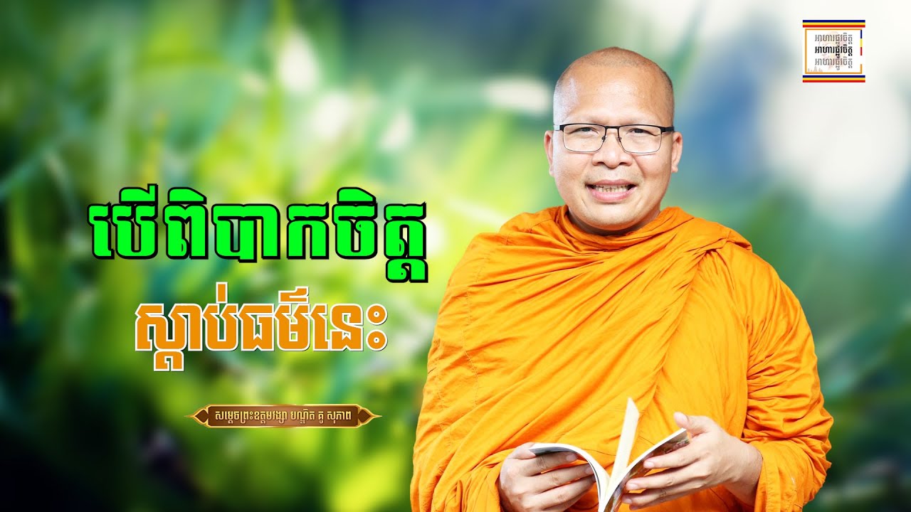 បើពិបាកចិត្ត ស្ដាប់ធម៌អប់រំ - ​គូ សុភាព | ធម៌អប់រំចិត្ដ | Kou Sopheap