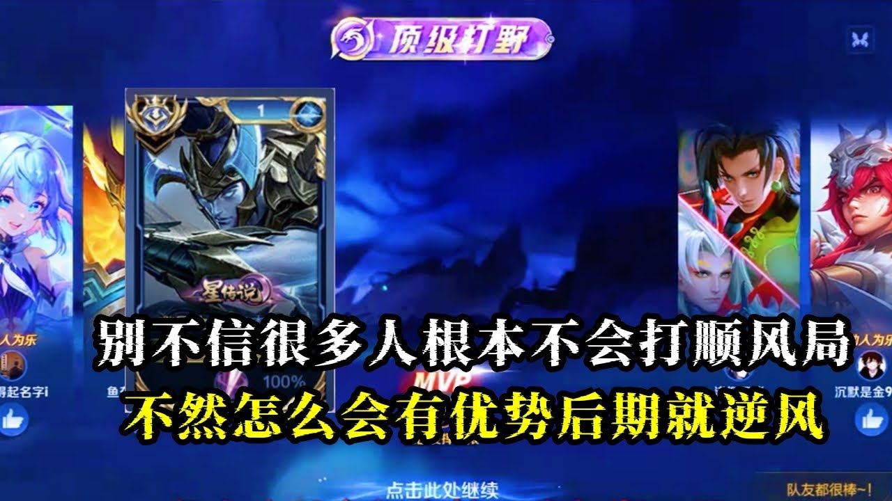 【王者荣耀】别不信，顺风局很多人不会打，要不然怎么会顺风变逆风