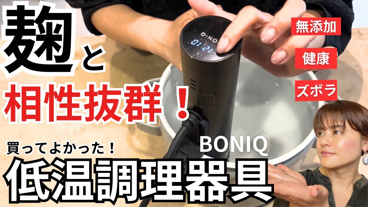 【麹ライフ】買ってよかった！麹生活をラクに続けられる発酵調理器具「BONIQ」について徹底解説しました