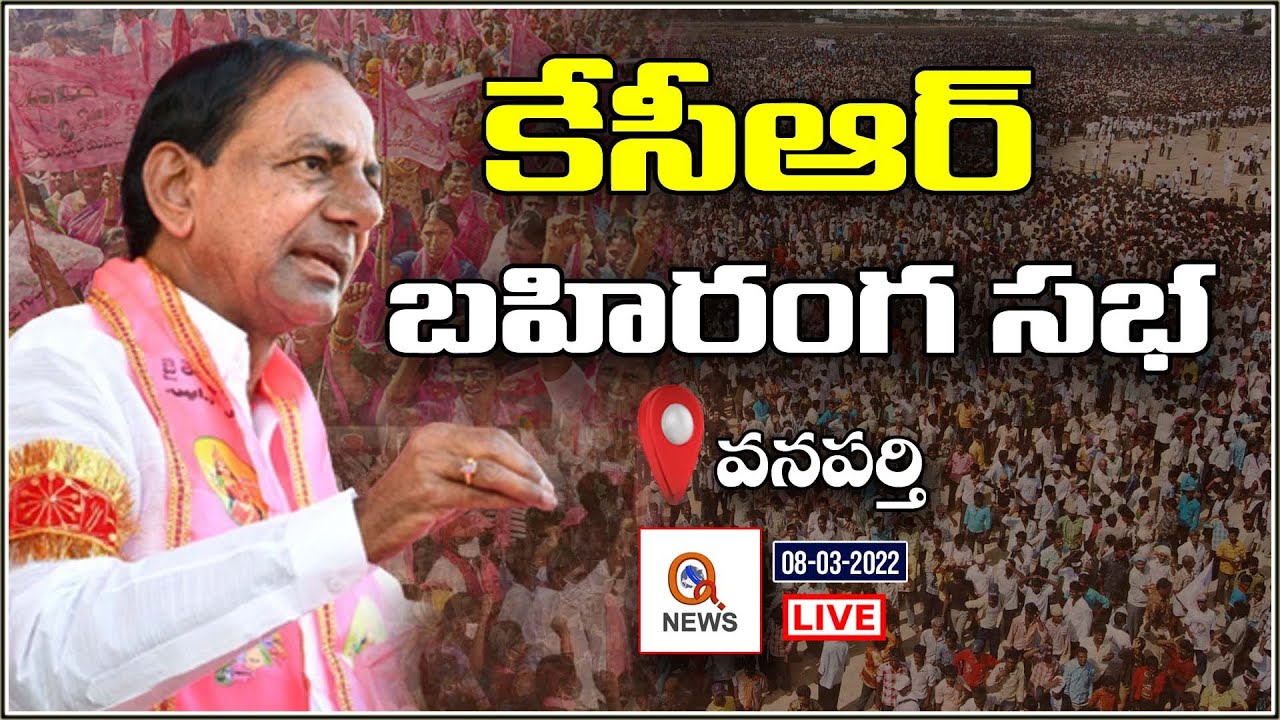 CM KCR Public Meeting LIVE || Wanaparthy || QNEWSHDLIVE