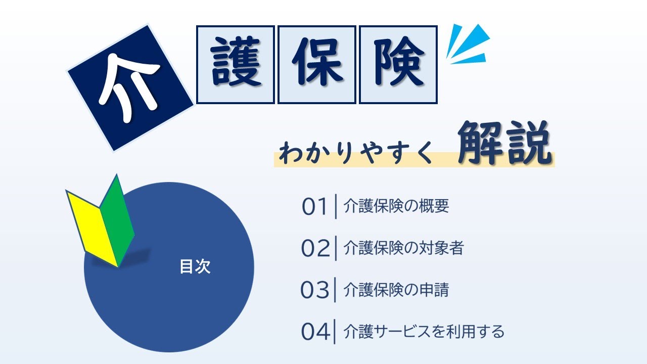 【介護保険制度を解説】はじめての方にもわかりやすく解説！