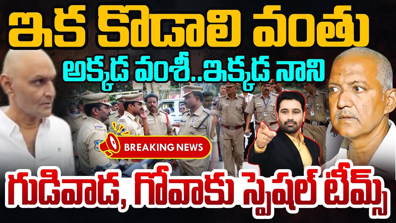 BIG Breaking NEWS | అక్కడ వంశీ..ఇక్కడ నాని..| Special Force Searching for Kodali Nani and Vamsi