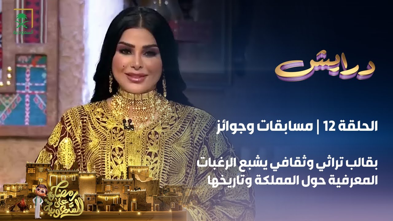 برنامج درايش | الحلقة 12