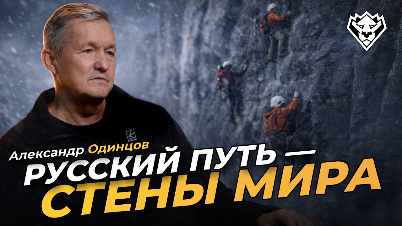 Александр Одинцов: Русский путь — стены мира, дважды Золотой ледоруб и 50+ лет в альпинизме