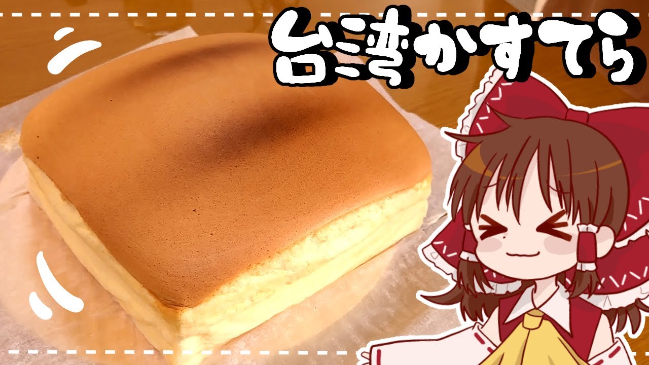 【ゆっくり料理】霊夢が作るぷるっぷるの台湾カステラ【ゆっくり実況】