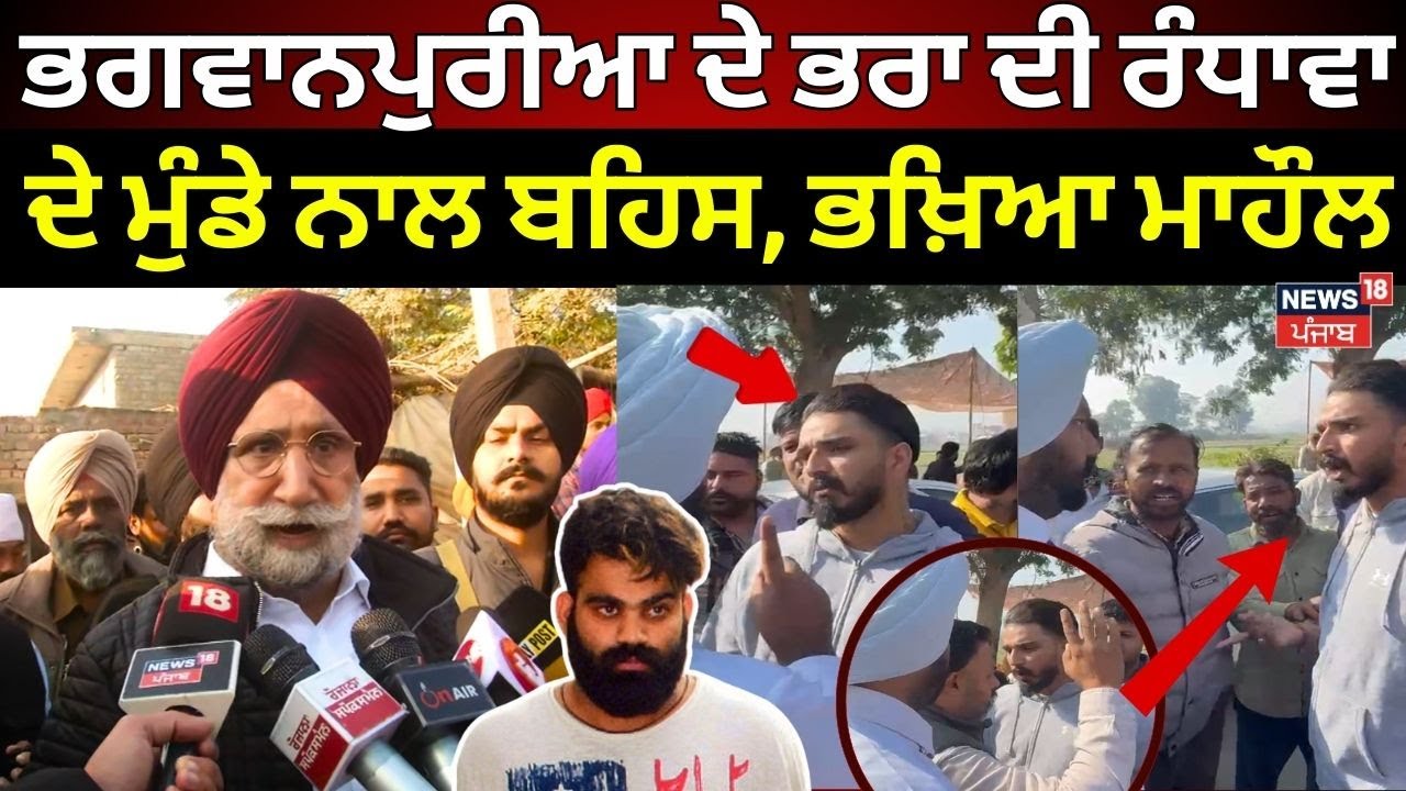 Jaggu Bhagwanpuria ਦੇ ਭਰਾ ਦੀ MP Randhawa ਦੇ ਮੁੰਡੇ ਨਾਲ ਬਹਿਸ, ਮੌਕੇ ਤੇ ਭਖ਼ਿਆ  ਮਾਹੌਲ | ByPolls | N18V