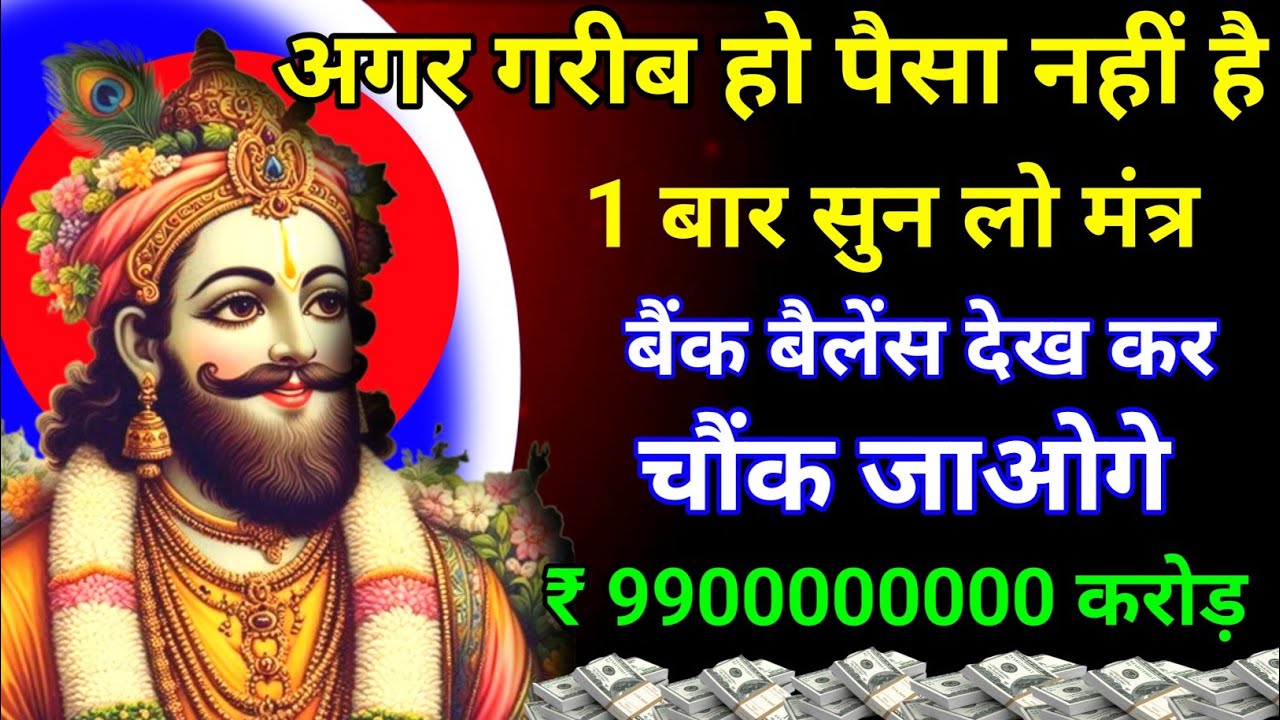 अगर गरीब हो पैसा नहीं है तो एक बार सुन लो मंत्र बैंक बैलेंस देखकर चौंक जाओगे ||Khatu Shyam||