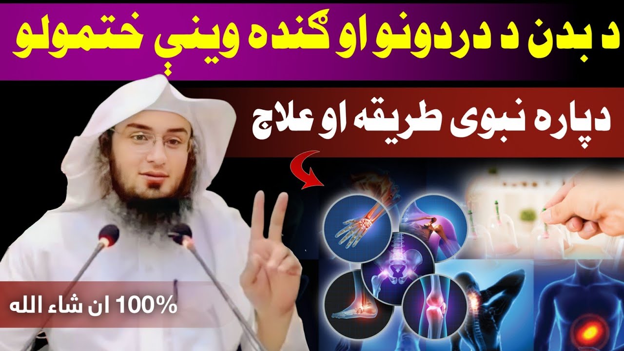 Treatment with cupping therapy for various diseases - Sheikh Abu Hassaan Swati Pashto Bayan