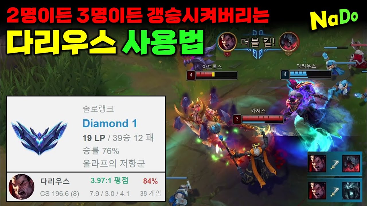 다1 승률84% 다리우스 탑 사용법!! 너무 잘해서 두고두고 보려고 만든 영상!!