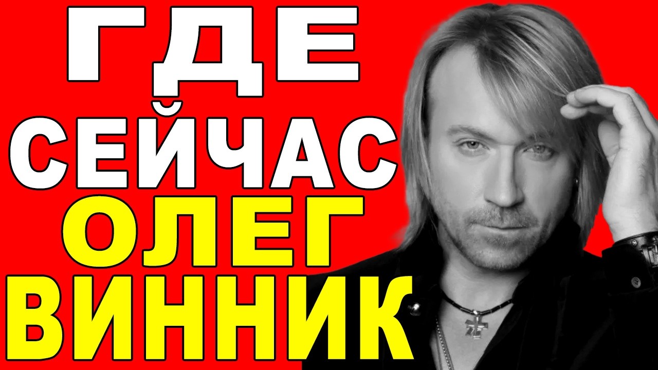 ПОЧЕМУ Олег Винник ИСЧЕЗ со сцены — Кто ему УГРОЖАЛ?