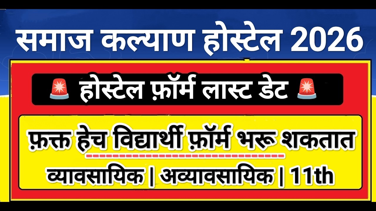 होस्टेल लास्ट डेट कोणासाठी 🚨 Govt Hostel Form Last Date 2026 ✅ Govt Hostel Form 2026