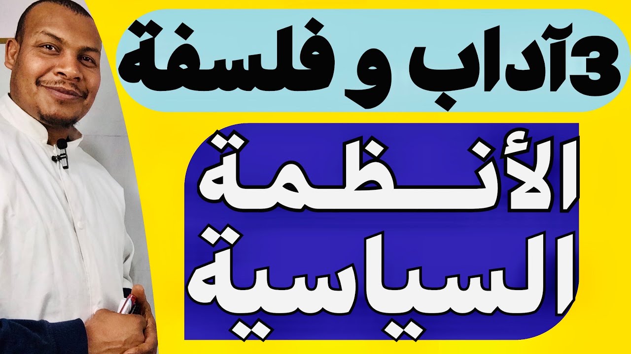 الأنظمة السياسية او نظام الحكم او الدولة ونظامالحكم السياسي الأنجع بين الحكم الفردي و الحكم الجماعي