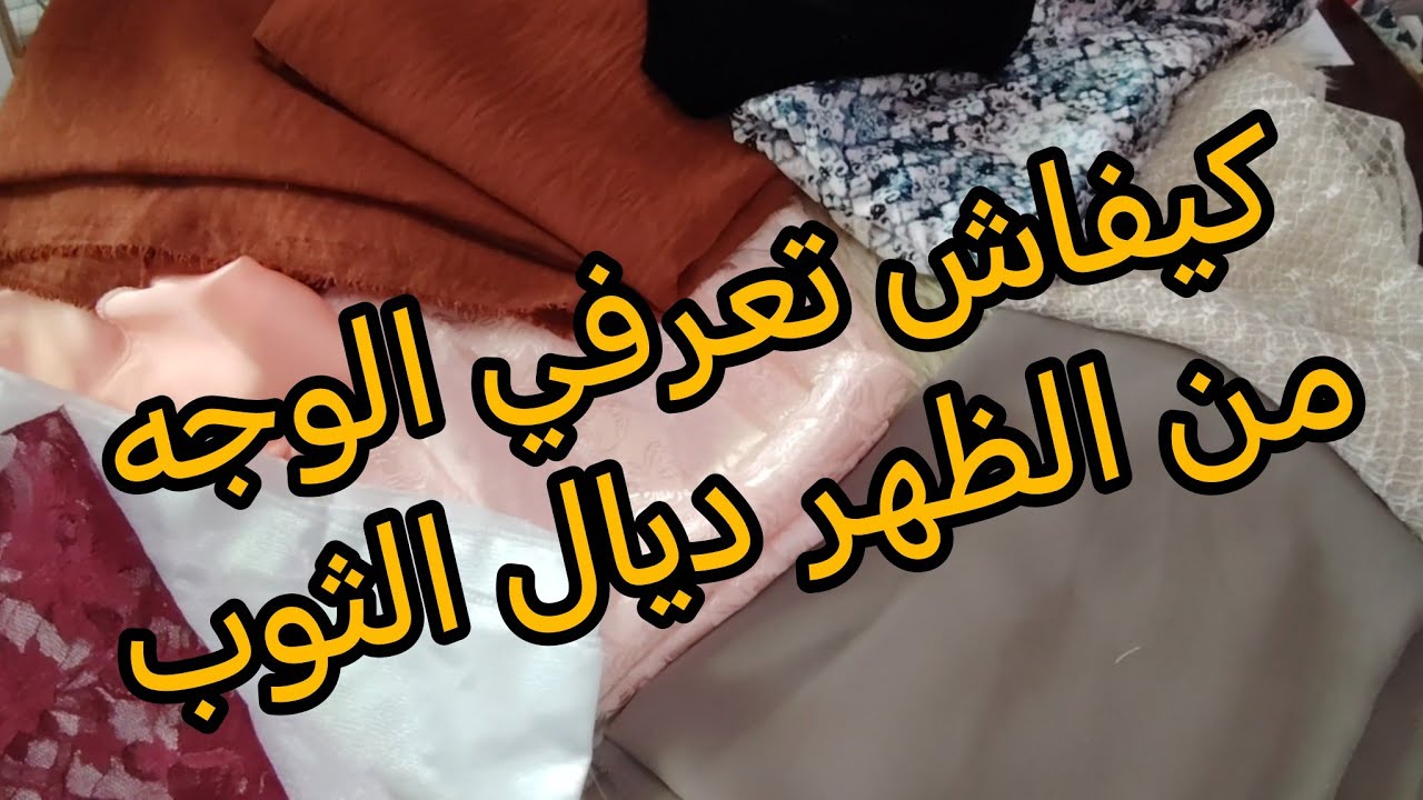 أسهل طريقة باش تعرفي الوجه من الظهر ديال الثوب (5قواعد صالحة لجميع الأثواب) 