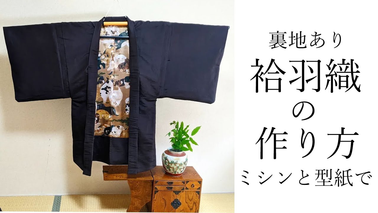 袷の羽織の作り方 (裏地あり) ミシンと型紙で