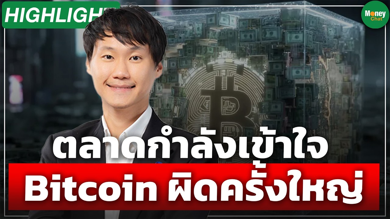 [Highlight] Bitcoinตอนนี้ = SET200 จุด โอกาสครั้งประวัติศาสตร์ - Money Chat Thailand