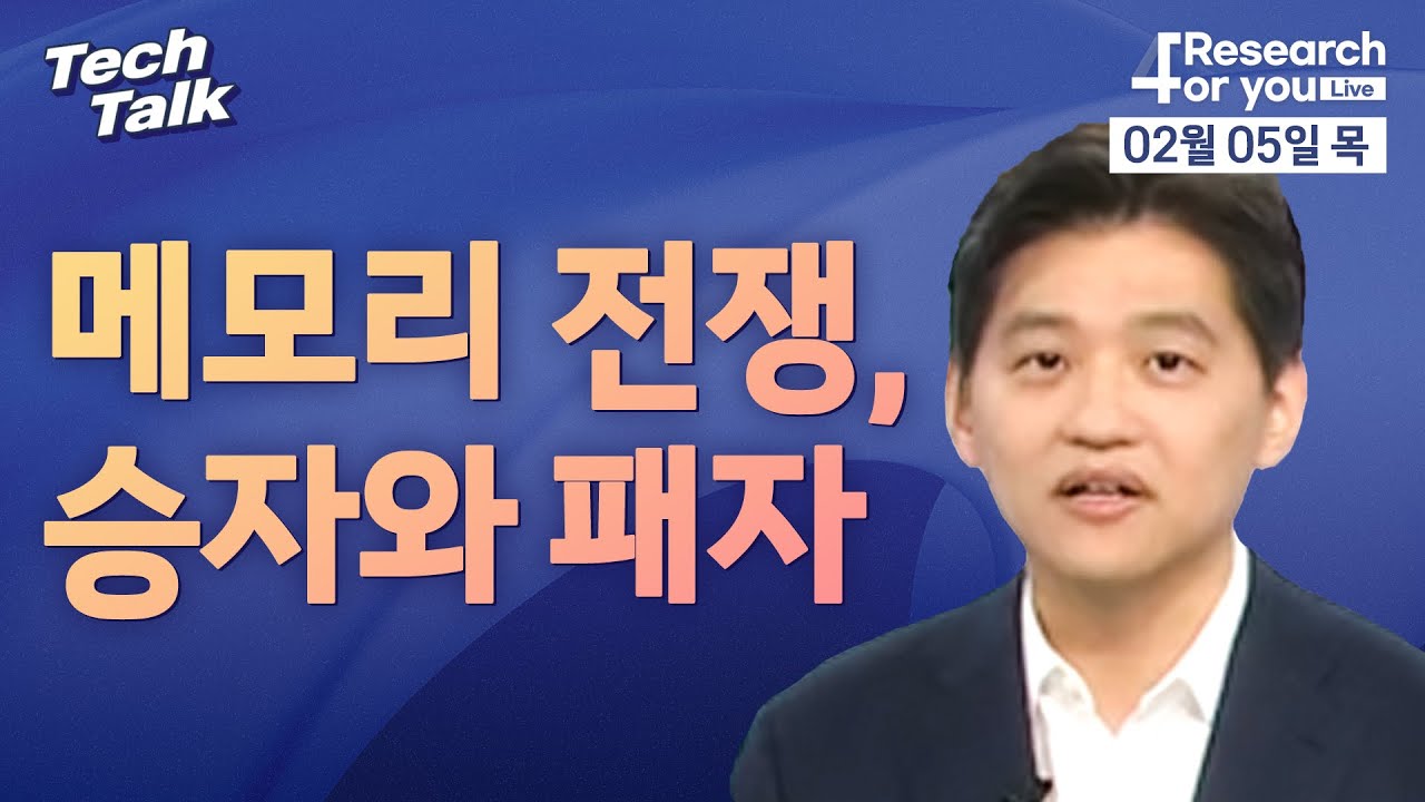 [텍톡 Tech Talk] 메모리 전쟁, 승자와 패자