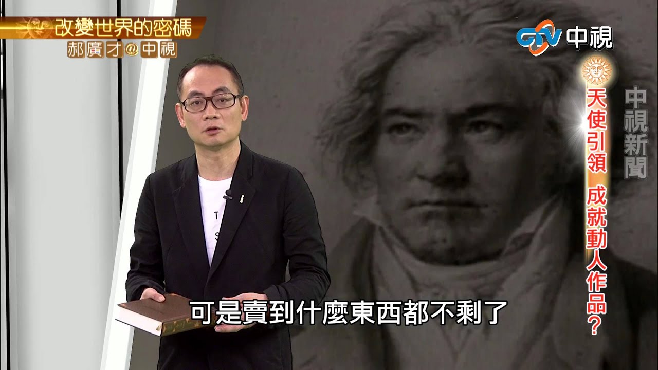 貝多芬"給愛麗絲" 美麗傳說是假?! | 郝廣才在中視20150714