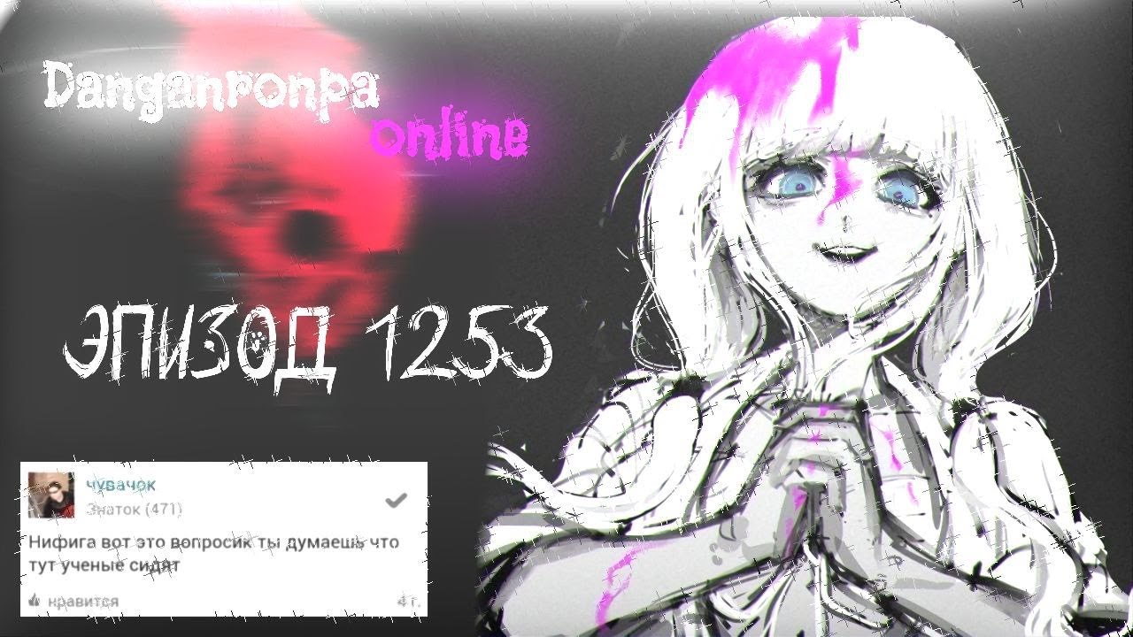 Откровение | Danganronpa online | Глава (эпизод) 1253 | Анджи Йонага