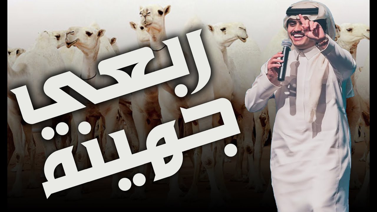 منقية  الجهنان🔥 ـ لعنبو راس مايدجر لبن عمه - كلمات عيسى بن مهل 🔥ـ اداء شبل الدواسر 2020 حصريا