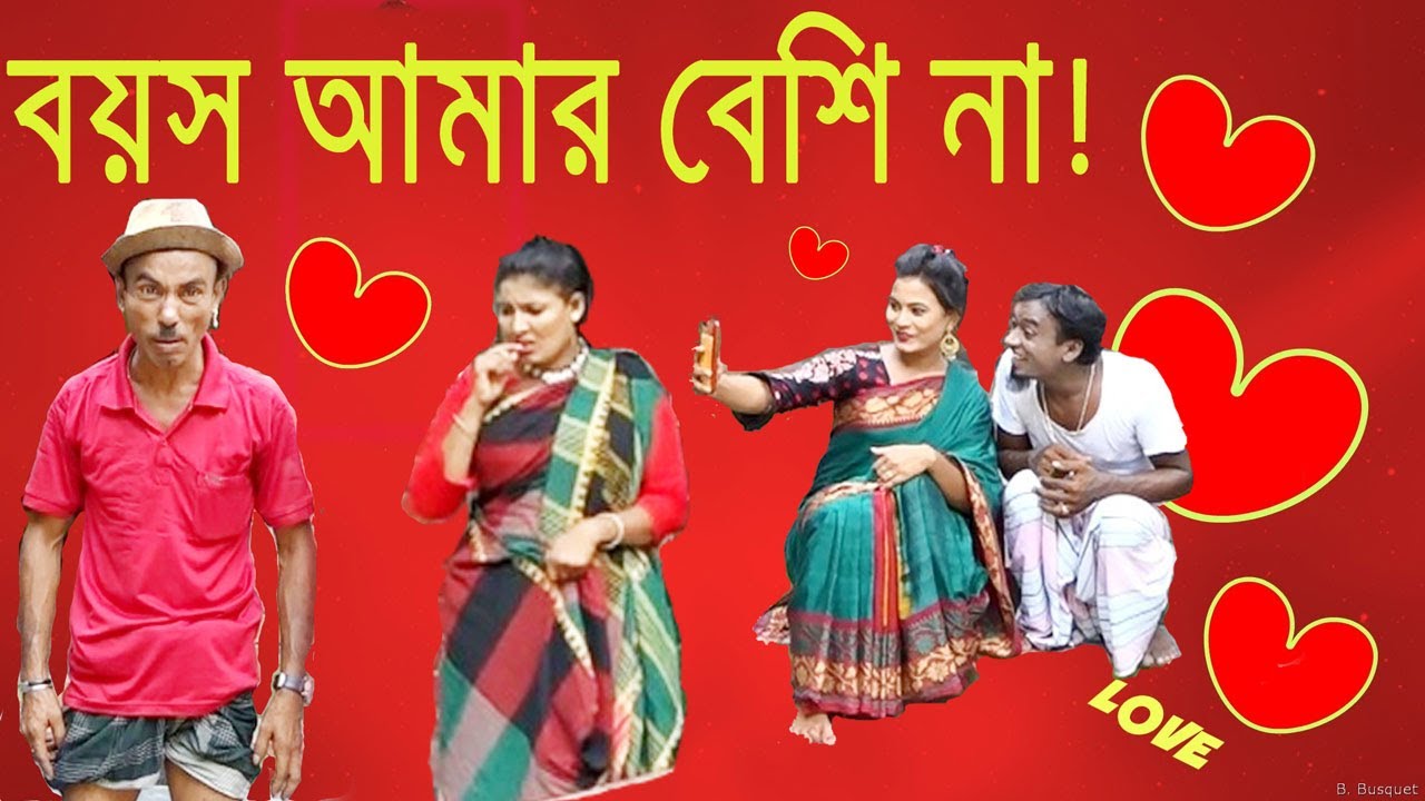 বয়স আমার বেশি না | তার ছেড়া ভাদাইমা | Boyosh Amar Beshi Na | Tar Chera Vadaima | ভাদাইমা কৌতুক ২০১৯
