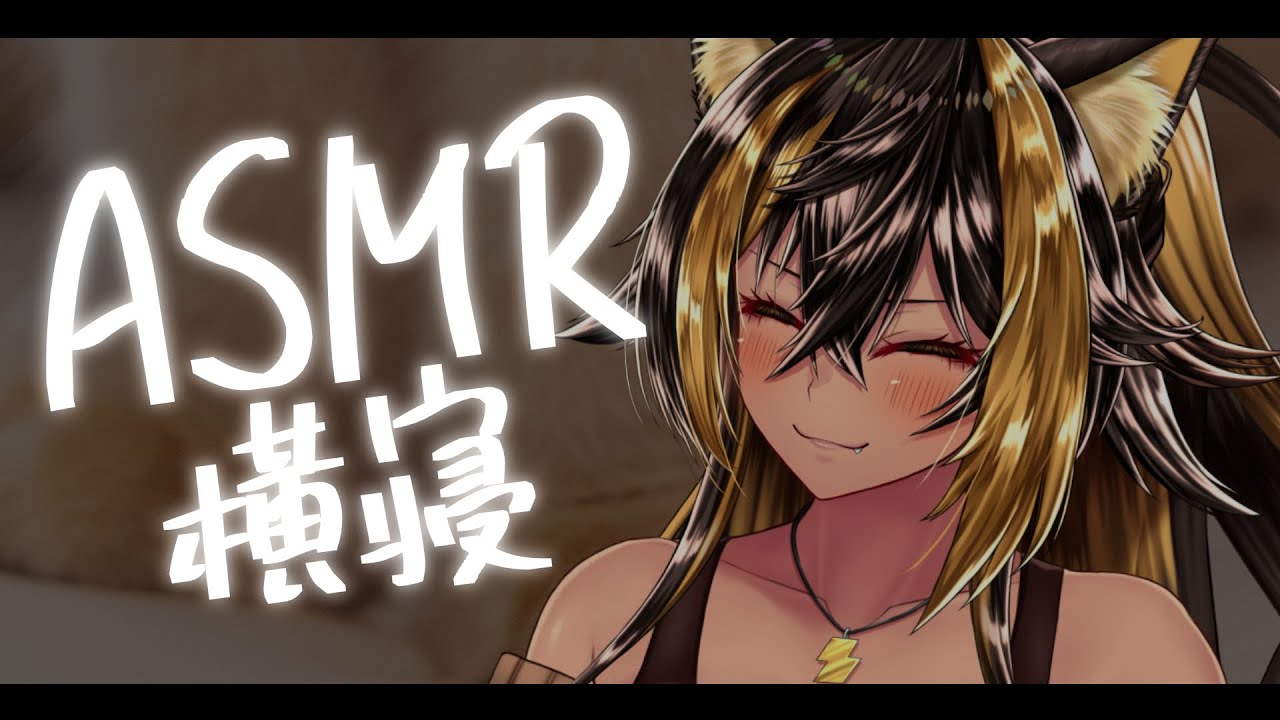 ⚡ASMR / KU100 / 猫族店_毛布横寝ฅ ( SleepNeko )【猫小夜くろえ/Vtuber】