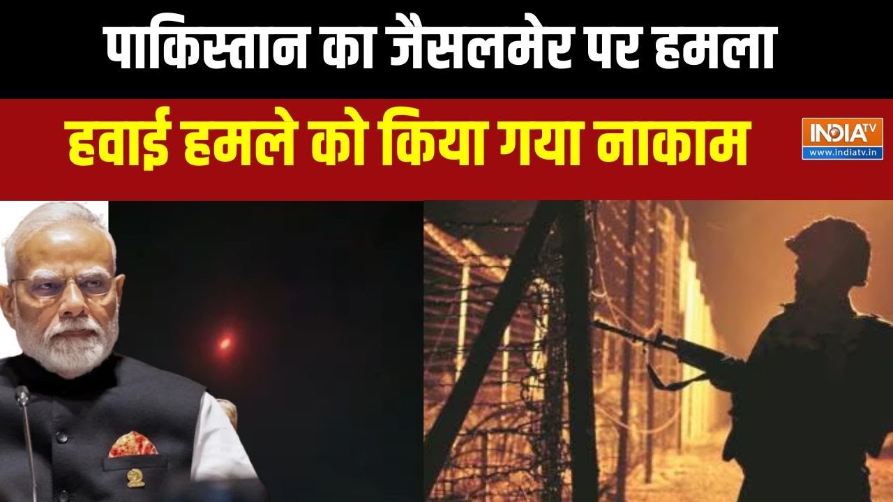 Pakistan Attack On Jaisalmer Rajasthan : जैसलमेर में पाकिस्तान का हमला, हवाई हमला नाकाम