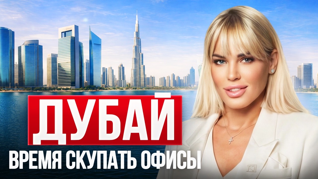 Почему реальные деньги сейчас в офисах Дубая