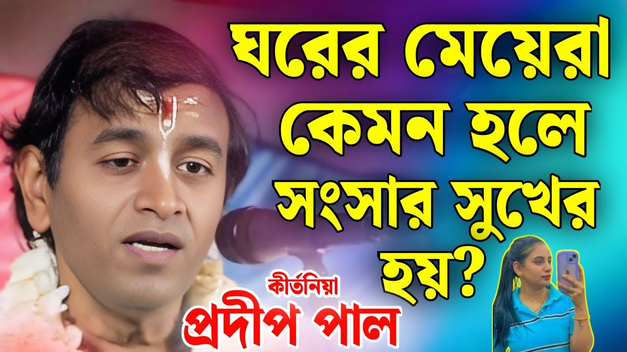 প্রদীপ পাল কীর্তন | pradip pal kirtan | prodip pal kirton | prodip pal new kirton song 2025