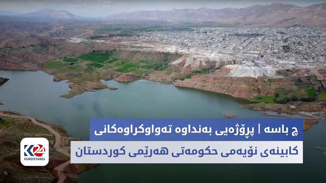 چ باسە  | پڕۆژەیی بەنداوە تەواوکراوەکانی کابینەی نۆیەمی حکومەتی هەرێمی کوردستان