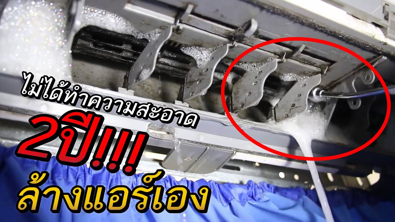 แอร์ไม่เย็น ล้างแอร์เอง ด้วย Cotora โฟมล้างแอร์ สะอาดได้ถึง90%
