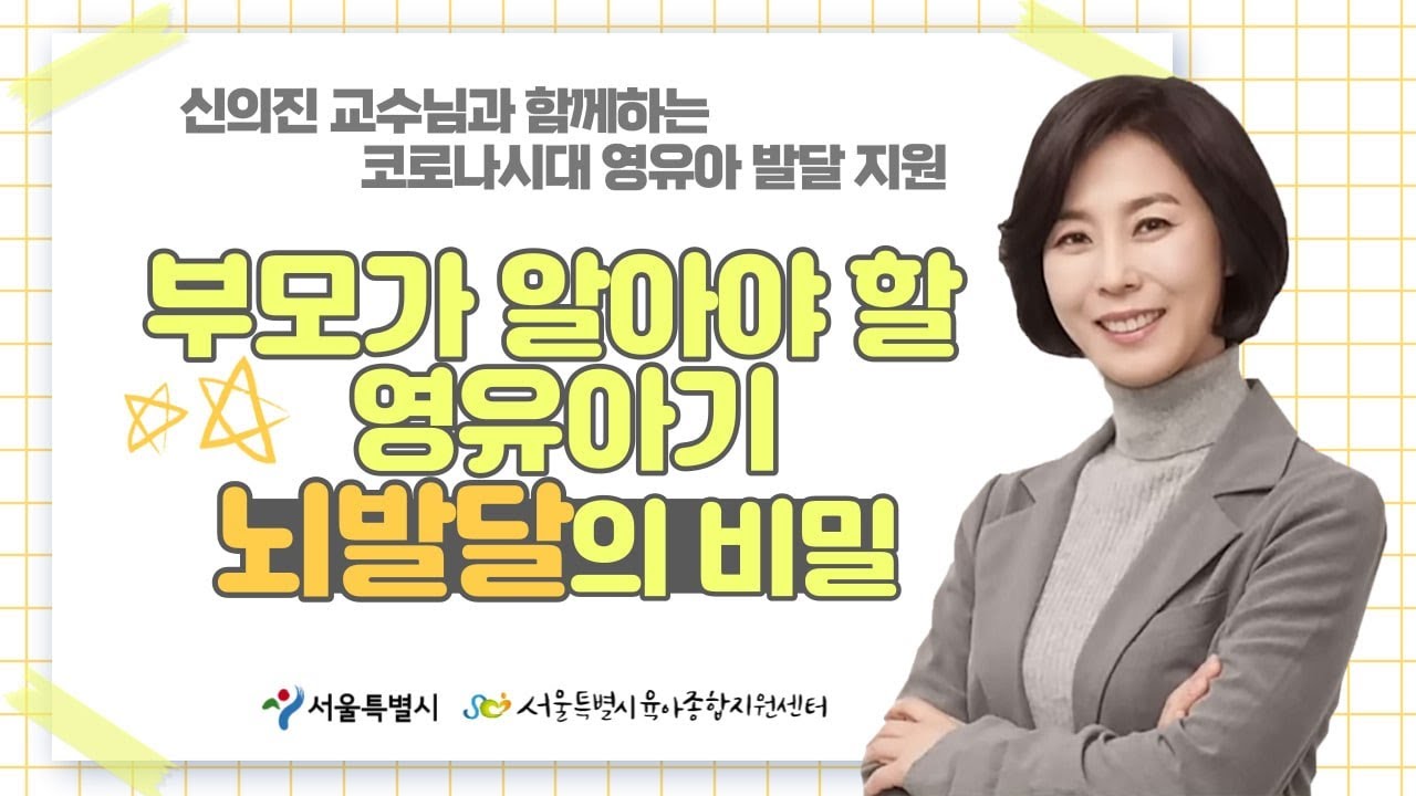 신의진교수님과 함께 하는 [부모가 알아아야 할 영유아기 뇌 발달의 비밀] (2편)