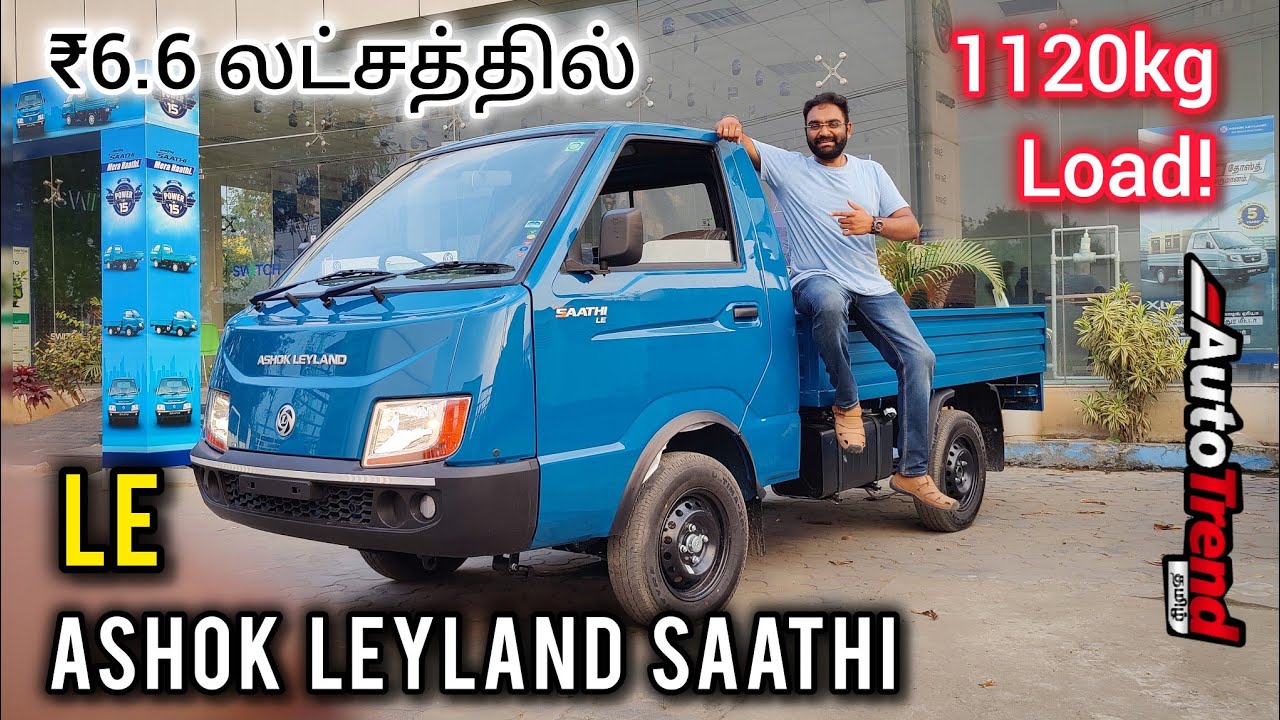 சின்ன யானைக்கு போட்டியா பெரிய யானை? ASHOK LEYLAND SAATHI complete review by Autotrend Tamil