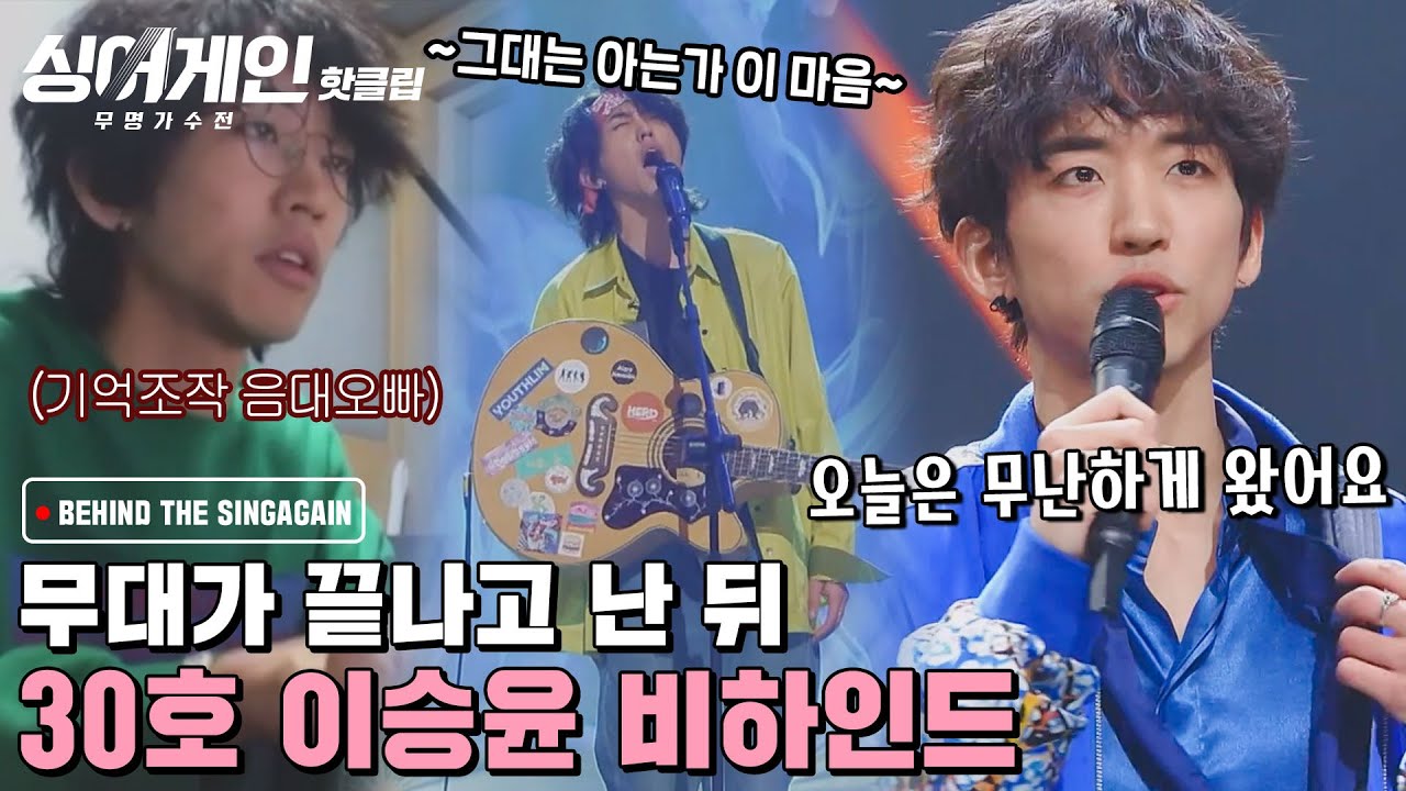 ♨핫클립♨ 아 나 또 주단 듣네.. 기억조작하게 만드는 그만의 美친 매력...☆ 배아픈 이승윤 비하인드｜싱어게인｜JTBC 210215 방송