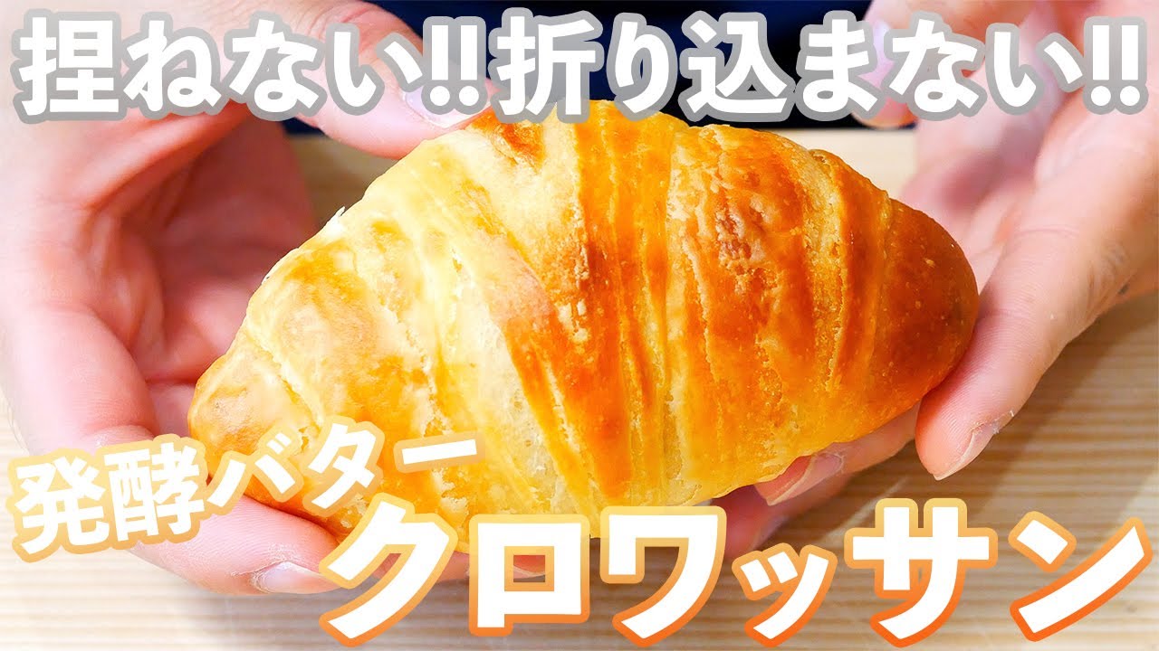 【楽を極めたクロワッサン】発酵バタークロワッサンの作り方(捏ねない簡単パン/362)