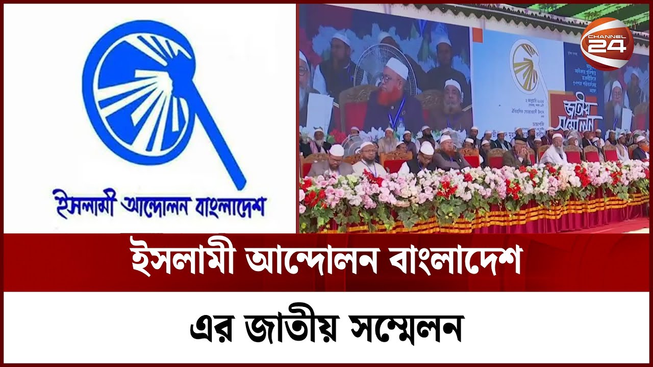 রাজধানীতে অনুষ্ঠিত হচ্ছে ইসলামী আন্দোলন বাংলাদেশ এর জাতীয় সম্মেলন | Channel 24