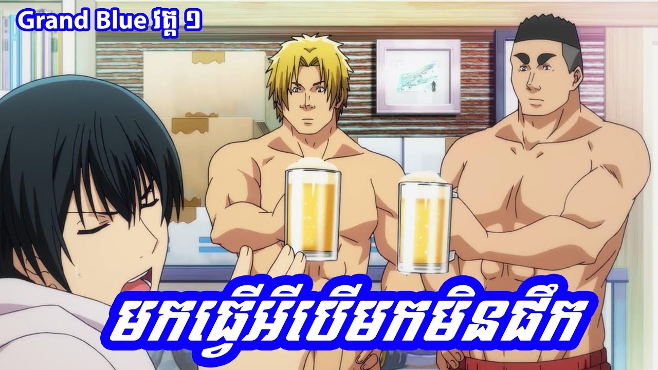 មកធ្វើអីបើមកមិនផឹក - Grand Blue វគ្គ ១