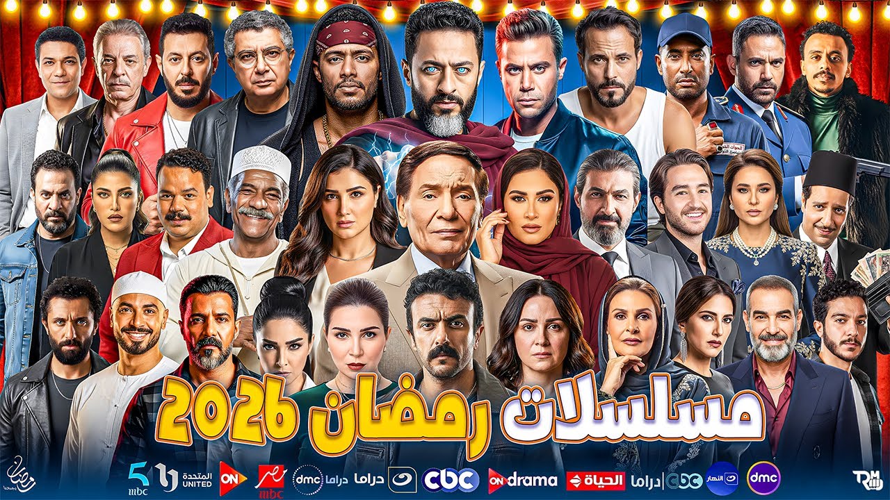مسلسلات رمضان 2026 | القائمة النهائية والرسمية + جميع قنوات العرض | عودة أقوي النجوم | الخلاصة 🔥