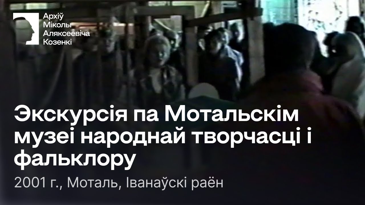 Экскурсія па Мотальскім музеі народнай творчасці і фальклору / 2001 г. / Моталь, Іванаўскі раён