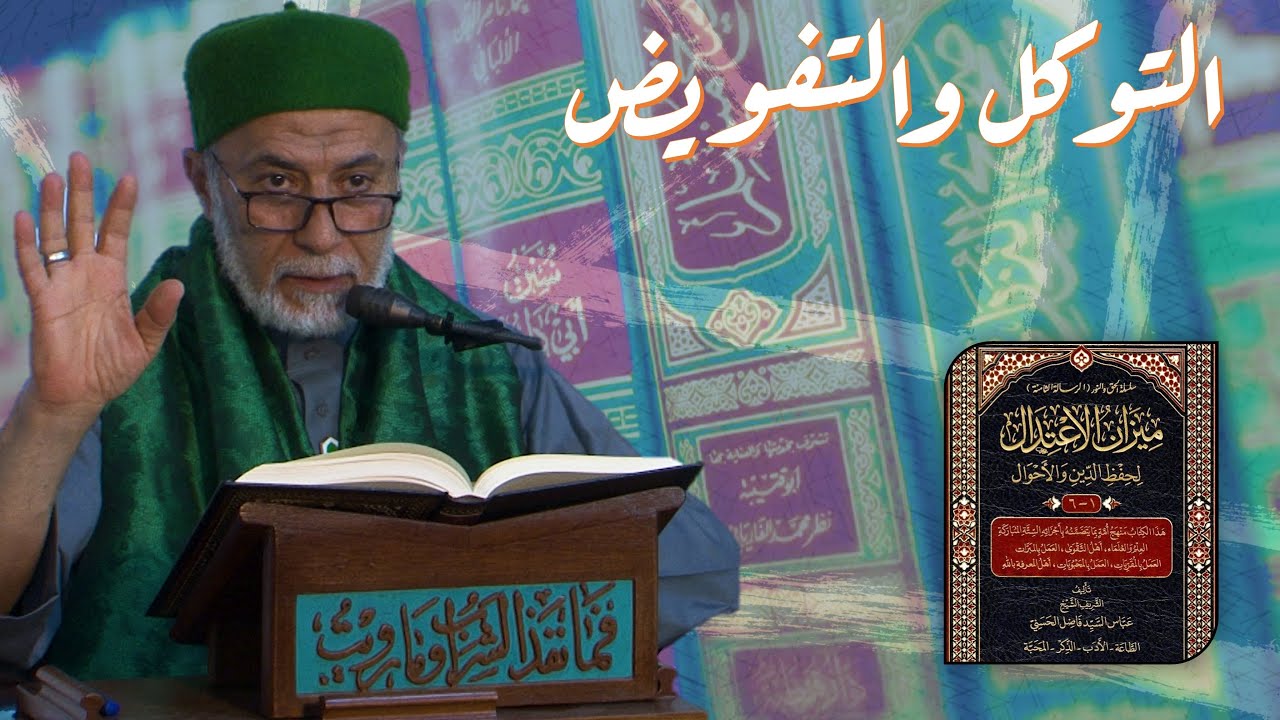 ما الفرق بين التوكل والتفويض؟ | مجالس رمضانية