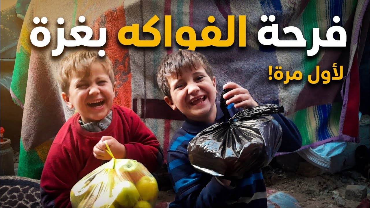 وأخيراً لقينا فواكه في غزة بعد شهور من الحرمان.. مش هتصدقوا الفرحة! 🍎🍊
