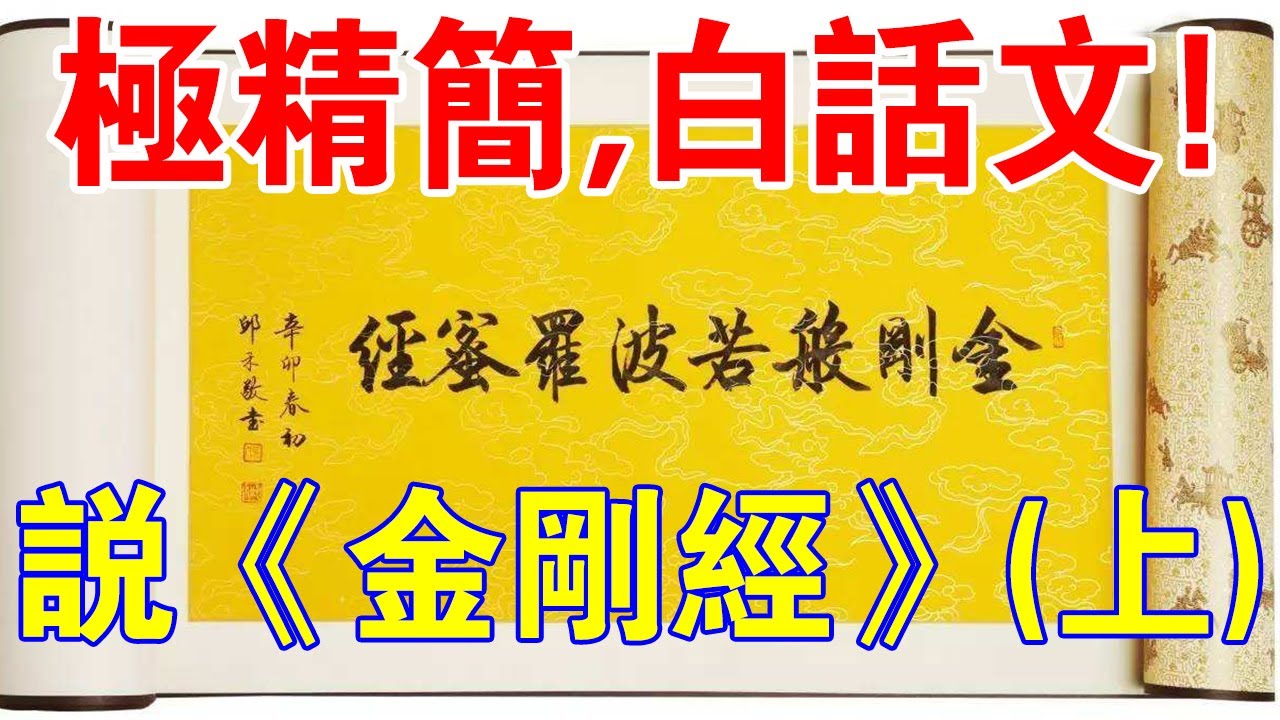 一遍就能看懂！極精簡，白話文，說《金剛經》（一）