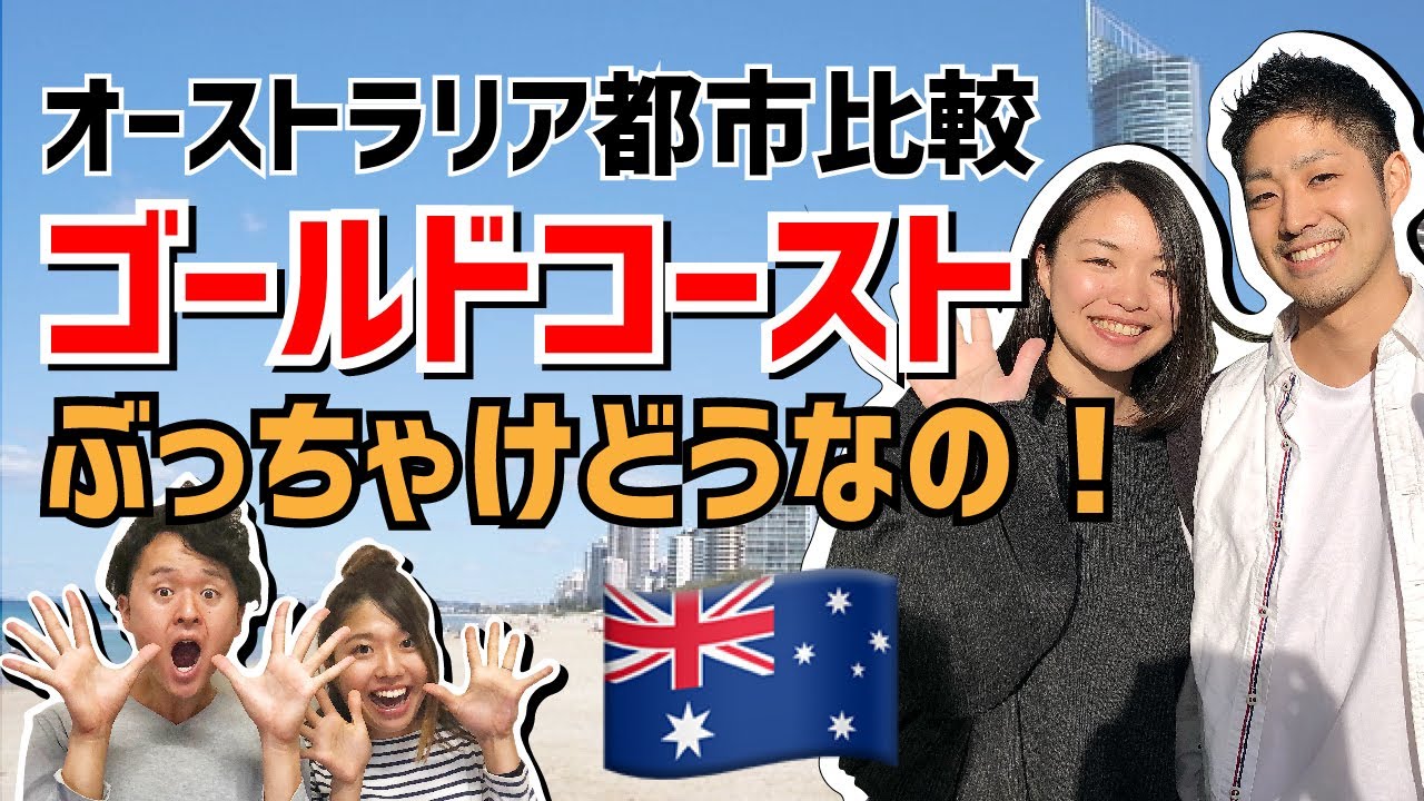 【ゴールドコースト編】オーストラリア都市比較！物価・家賃たかい？観光は？仕事ある？治安は？