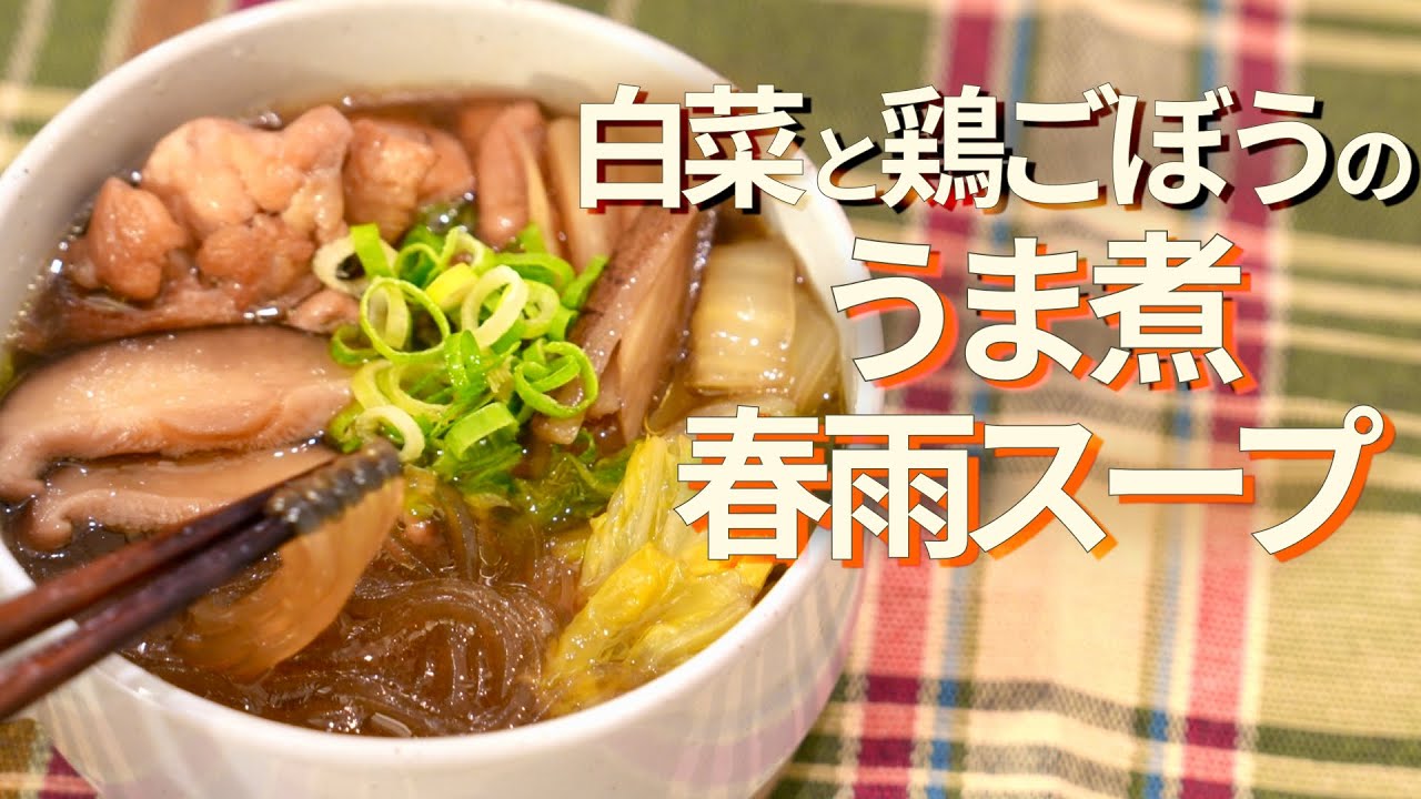 【腸活】ヘルシーで満足感◎とろとろ白菜と鶏ごぼうの［うま煮］春雨スープ