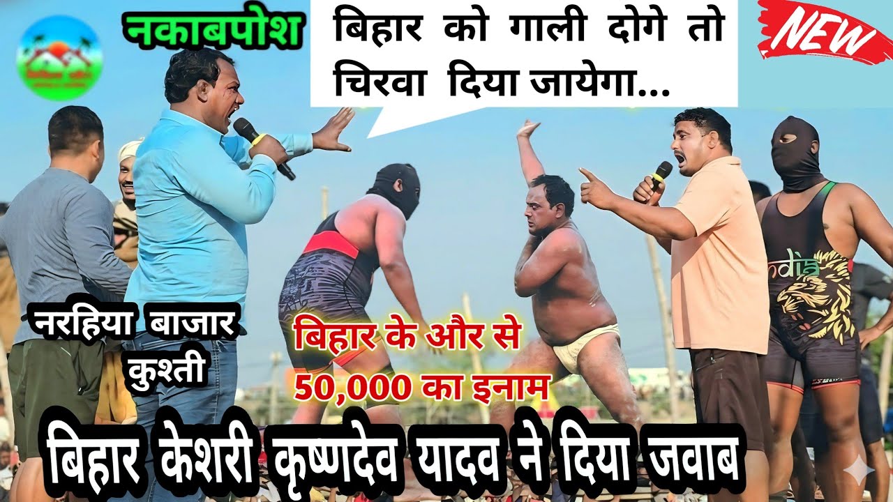 बिहार केसरी का चैलेंज मुकाबला नकाबपोश से 50,000 का इनाम रखा गया | Lakshmi Narhiya Dangal Narhiya 