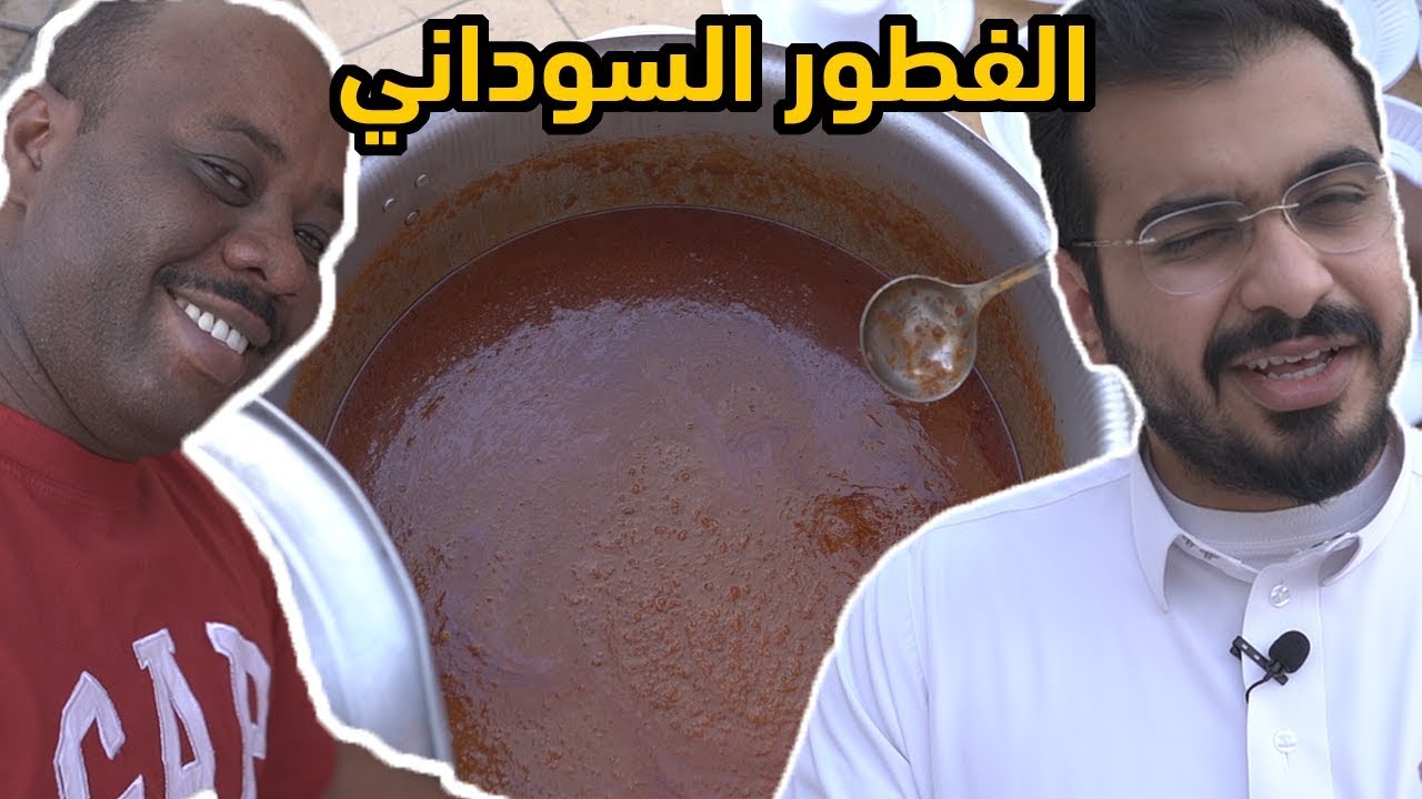 فطور رمضان سوداني في السعودية