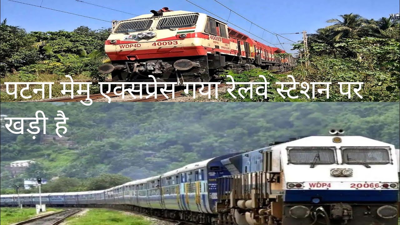 पटना गया मेमू ट्रेन 