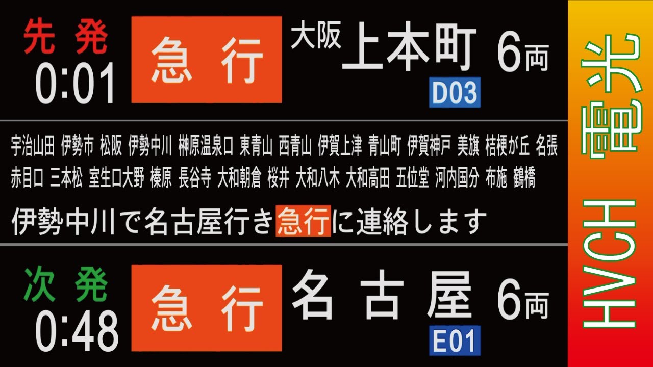 近鉄 鳥羽線五十鈴川駅 接近放送 （発車標再現）