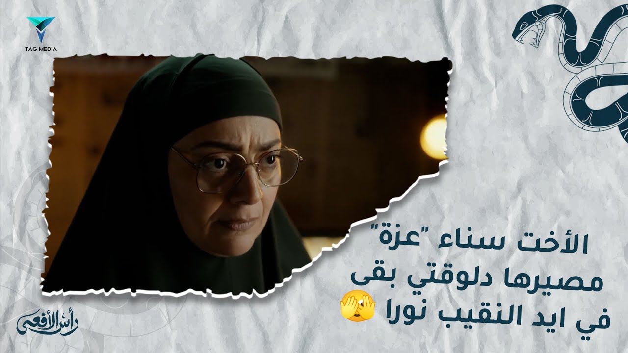 رأس الأفعى | كل اللي عملته سناء في هالة هتطلعة النقيب نورا على عزة 🙆‍♀️!