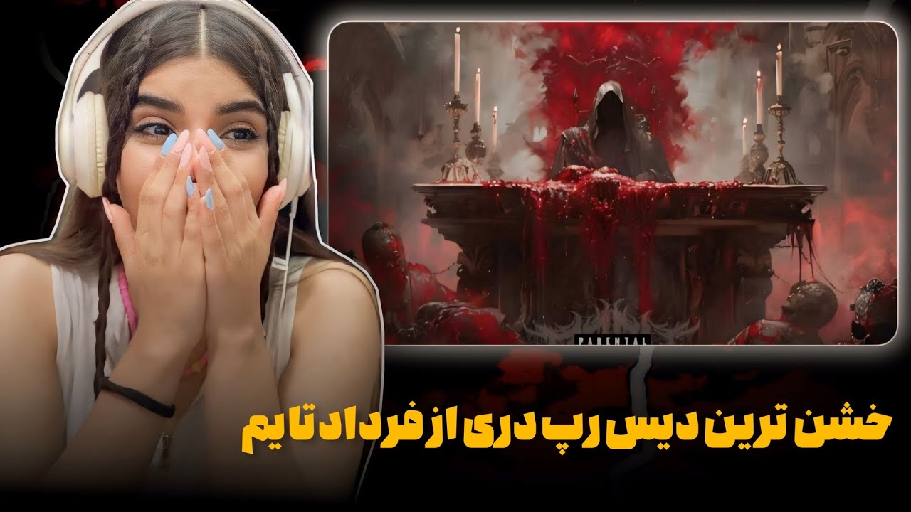 ری اکشن به رپ دری«خشن تر از همیشه۲»از فردادتایم🔥🇦🇫دیس به سرک رکورد و خیلیا😳
