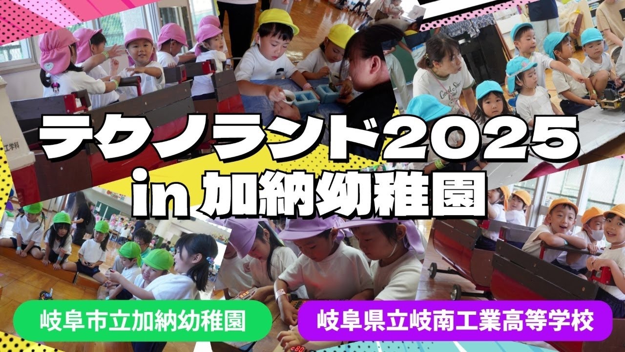テクノランド２０２５　in　加納幼稚園